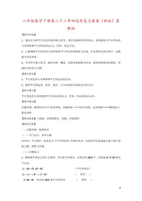 八年级数学下册第二十二章四边形复习教案(新版)冀教版