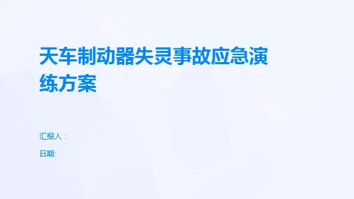 天车制动器失灵事故应急演练方案