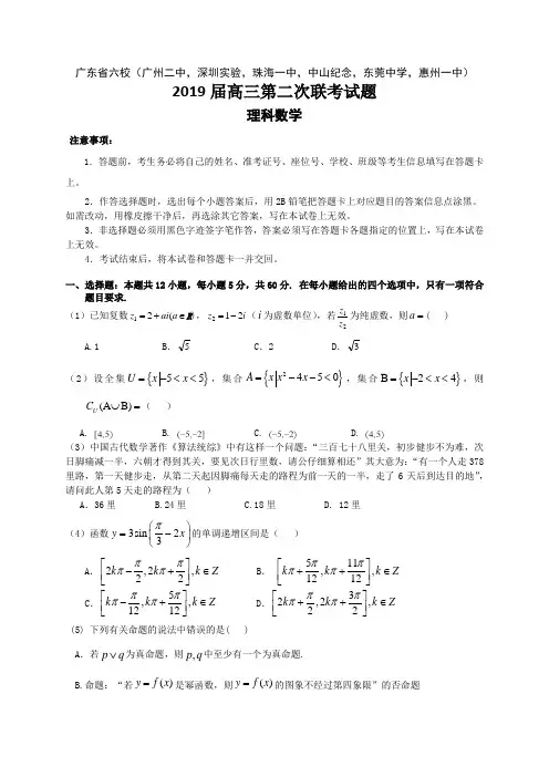 广东省深圳实验,珠海一中等六校2019届高三上学期第二次联考数学(理)试题(含答案)