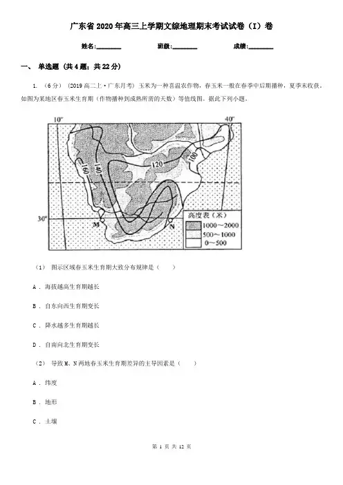 广东省2020年高三上学期文综地理期末考试试卷(I)卷