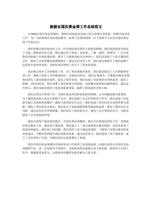 旅游业国庆黄金周工作总结范文
