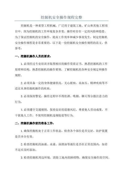 挖掘机安全操作规程完整