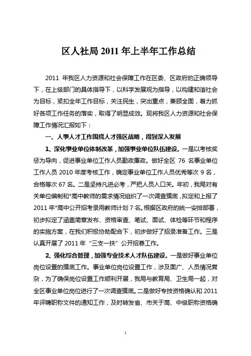 人社局2011年上半年总结