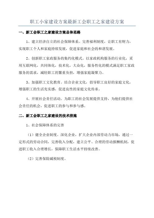 职工小家建设方案最新工会职工之家建设方案