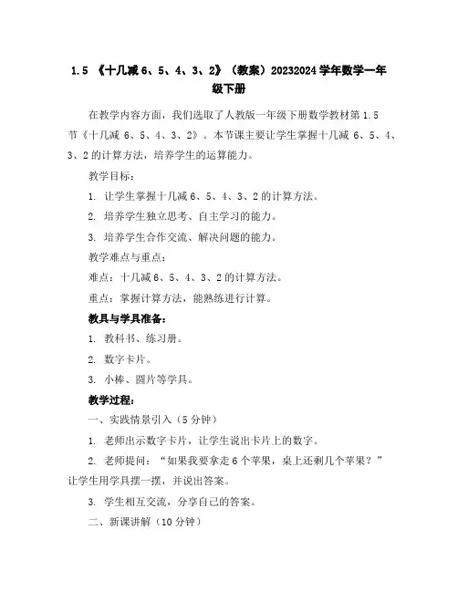 1.5《十几减6、5、4、3、2》(教案)2023-2024学年数学一年级下册