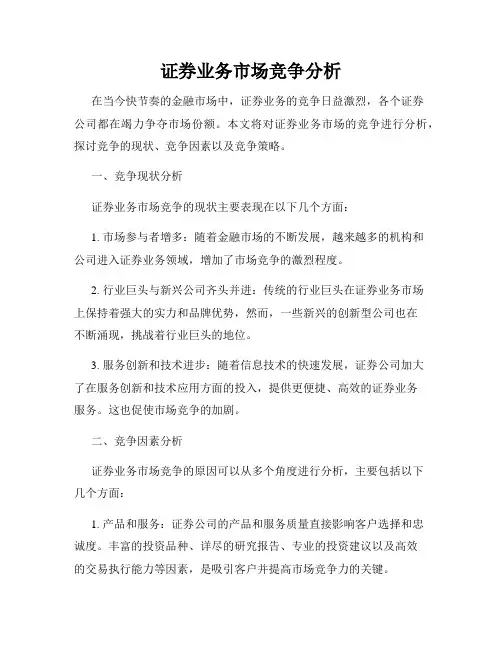 证券业务市场竞争分析