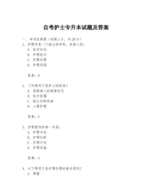 自考护士专升本试题及答案