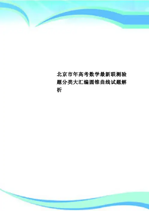 北京市年高考数学最新联测验题分类大汇编圆锥曲线试题解析