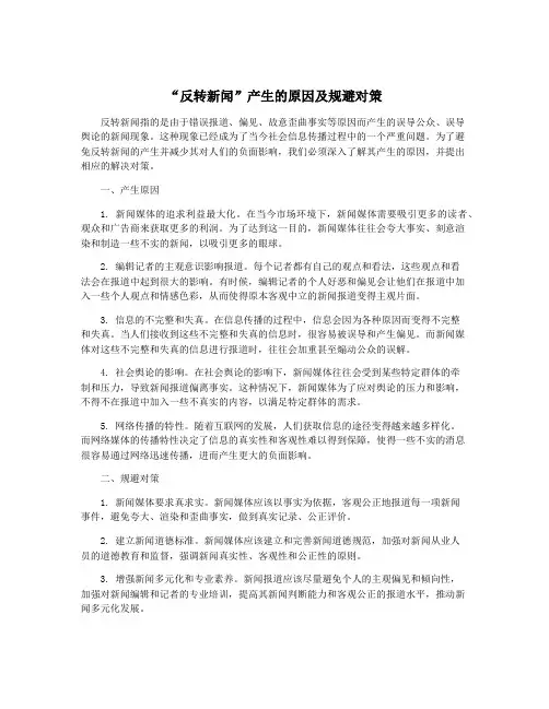 “反转新闻”产生的原因及规避对策