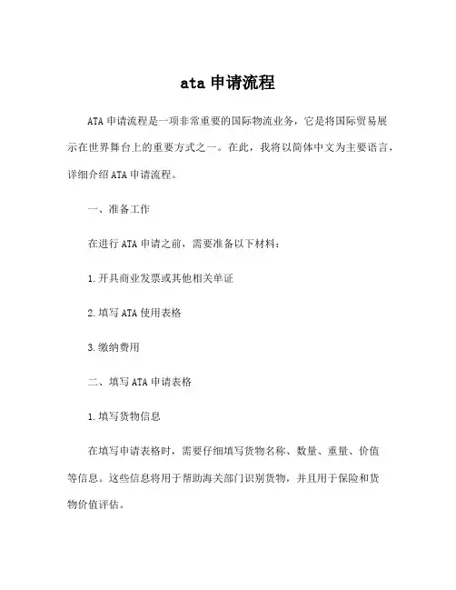 ata申请流程