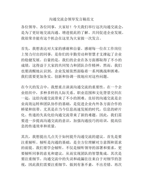 沟通交流会领导发言稿范文