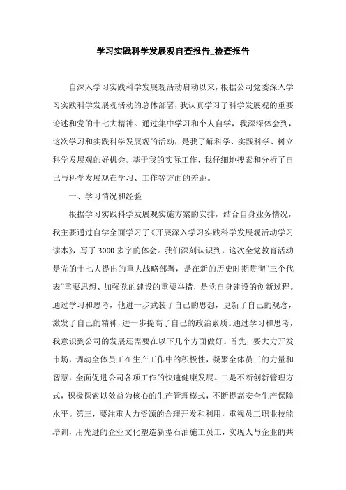 学习实践科学发展观自查报告_检查报告.doc
