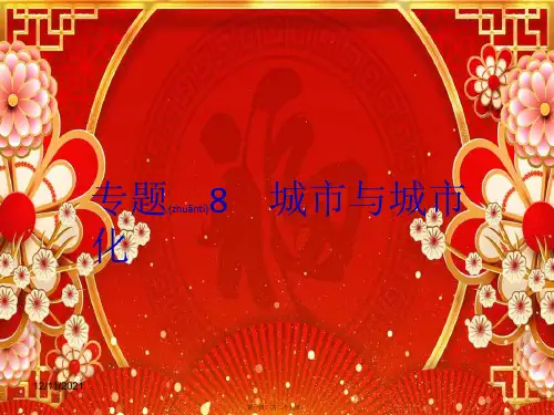 高考地理二轮复习 第2部分 人文地理 专题8 城市与城市化课件