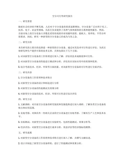空分可行性研究报告