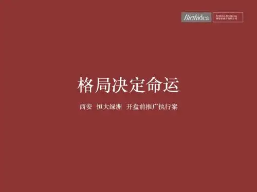 西安_恒大绿洲项目开盘前推广执行案 _114PPT_博思堂