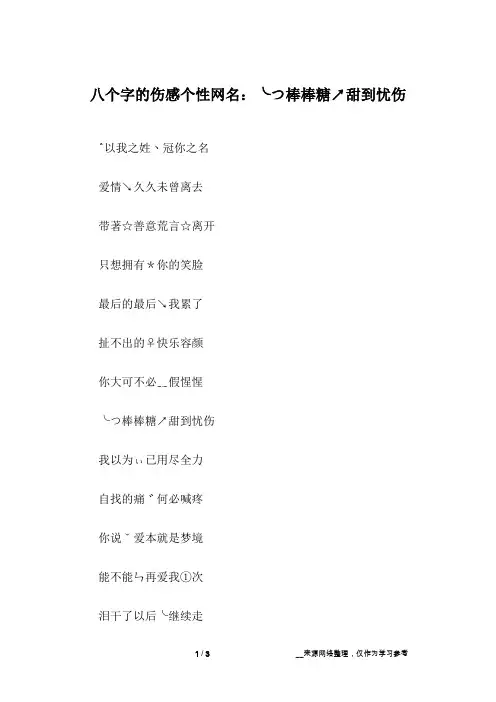 八个字的伤感个性网名：╰つ棒棒糖↗甜到忧伤