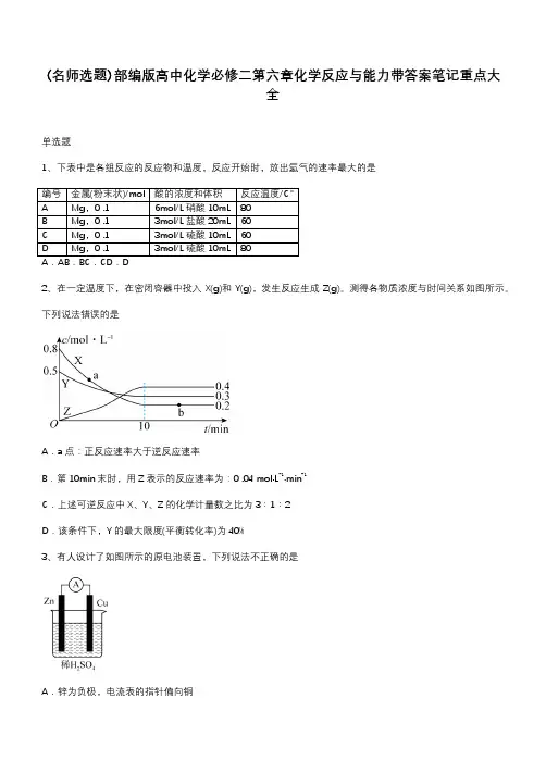 部编版高中化学必修二第六章化学反应与能力带答案笔记重点大全