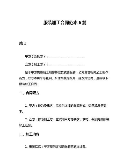 服装加工合同范本6篇