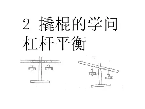 五年级科学下册_2撬棍的学问冀人版ppt(13张)标准课件