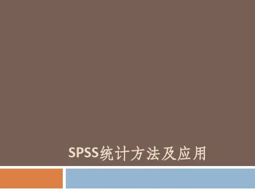 SPSS统计方法及应用