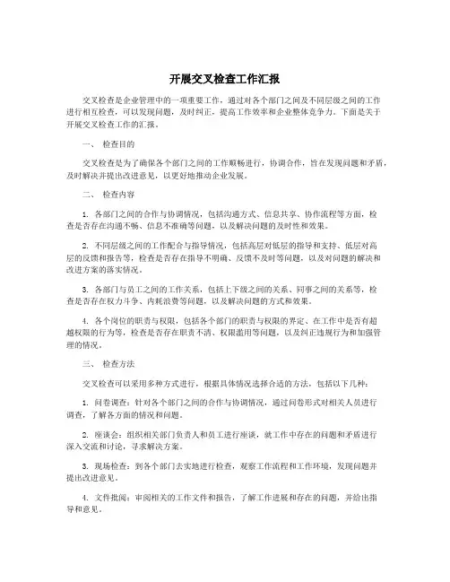 开展交叉检查工作汇报