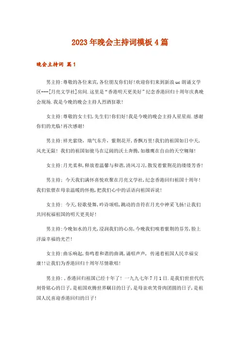 2023年晚会主持词模板4篇_1