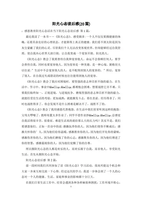 阳光心态读后感(20篇)