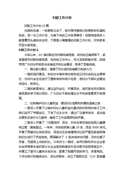 妇联工作计划15篇