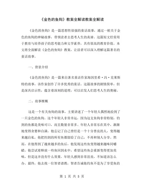 《金色的鱼钩》教案全解读