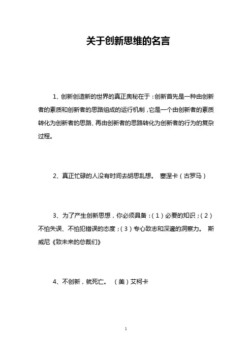 关于创新思维的名言