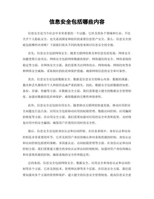 信息安全包括哪些内容