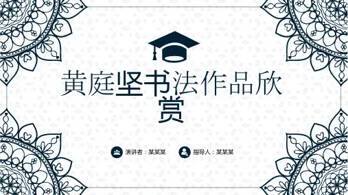 黄庭坚书法作品欣赏