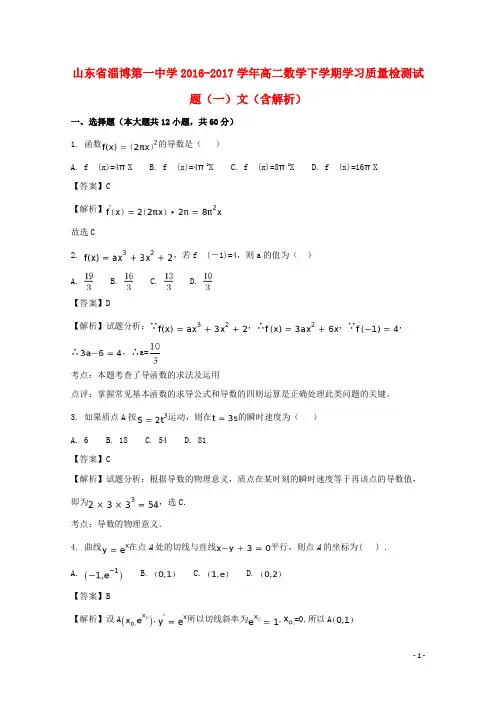 山东省淄博第一中学高二数学下学期学习质量检测试题(一)文(含解析)