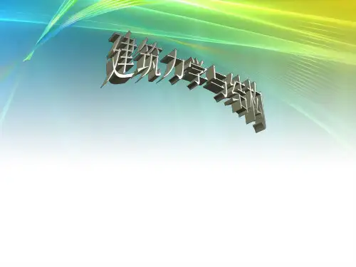 安全因数、许用应力、强度条件、连接件的强度计算--剪切,挤压