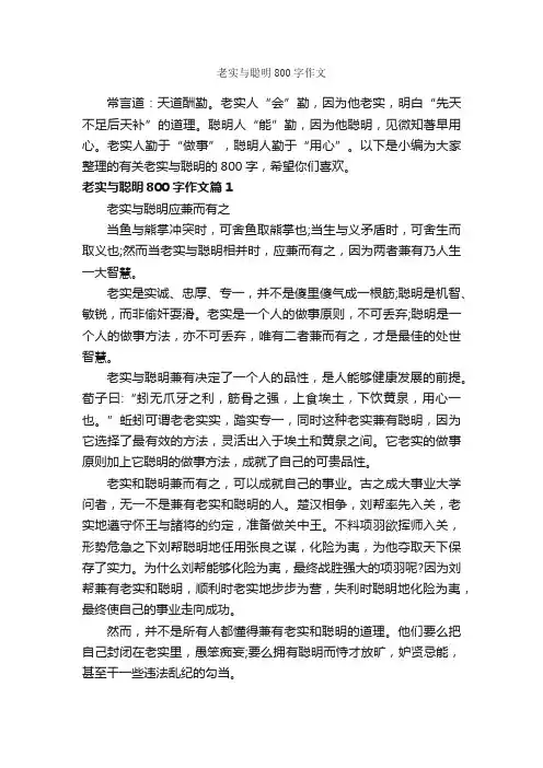 老实与聪明800字作文_高二作文_