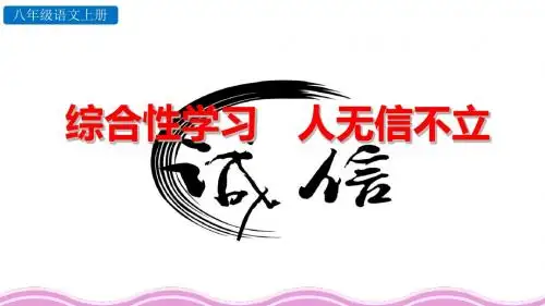 人教部编版八年级语文上册综合性学习《人无信不立》优秀课件