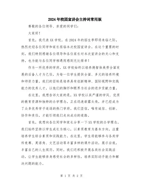 2024年校园宣讲会主持词常用版