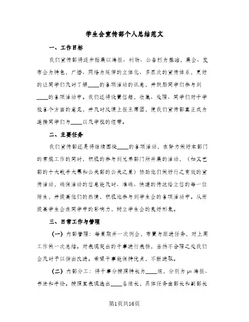 学生会宣传部个人总结范文(5篇)