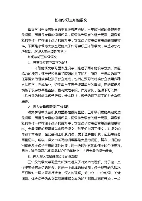 如何学好三年级语文