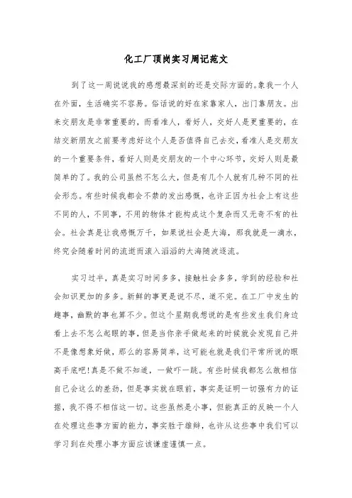 化工厂顶岗实习周记范文（2篇）