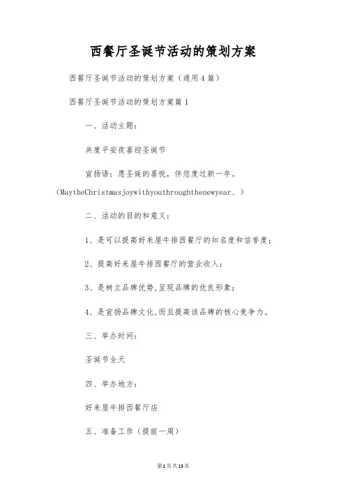 西餐厅圣诞节活动的策划方案