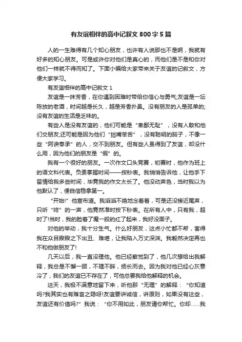 有友谊相伴的高中记叙文800字5篇