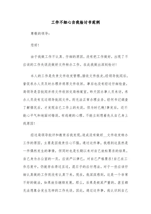 工作不细心自我检讨书范例（五篇）