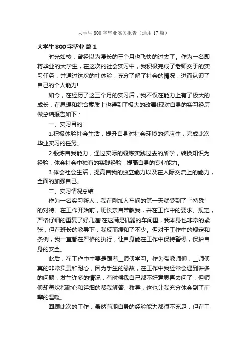 大学生800字毕业实习报告（通用17篇）