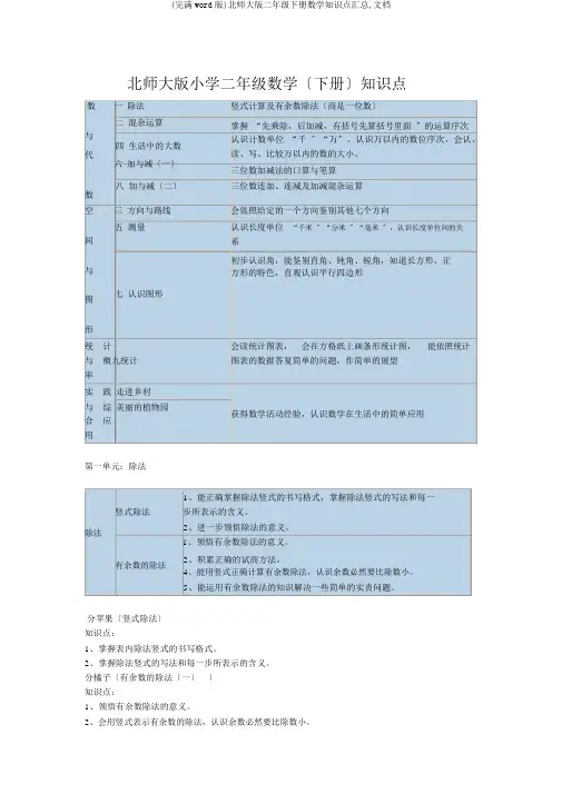 (完整word版)北师大版二年级下册数学知识点汇总,文档
