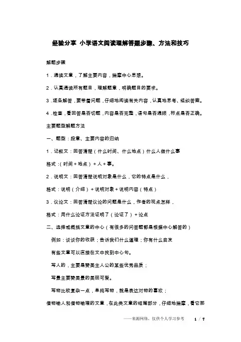 经验分享 小学语文阅读理解答题步骤、方法和技巧