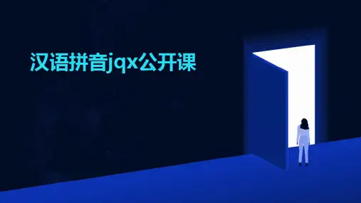 汉语拼音jqx公开课