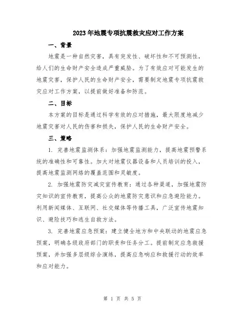 2023年地震专项抗震救灾应对工作方案