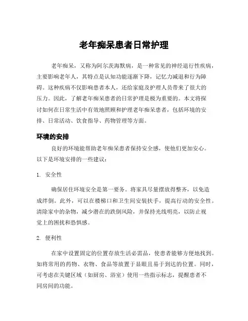 老年痴呆患者日常护理