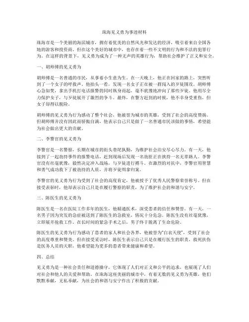 珠海见义勇为事迹材料